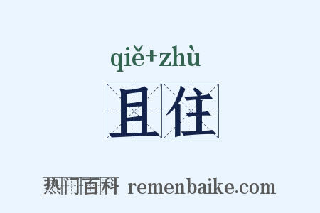 且住是什么意思的图片